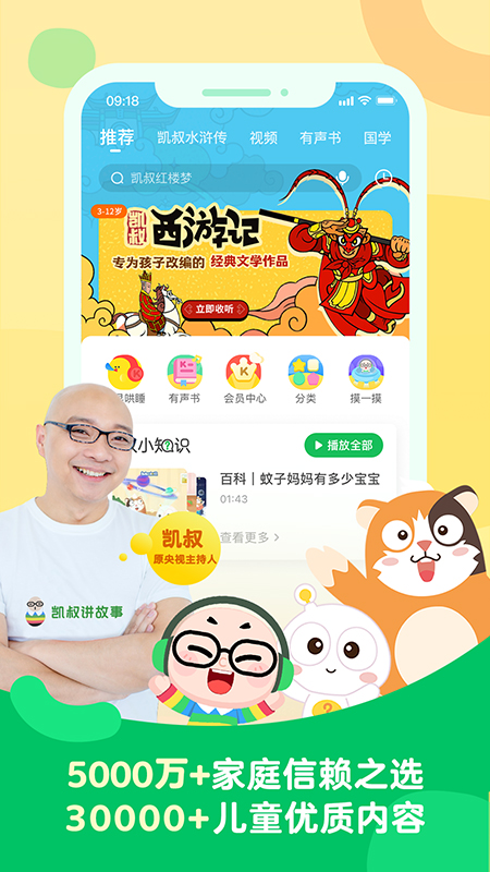 凯叔讲故事app下载-凯叔讲故事免费收听下载v7.13.1 官方版