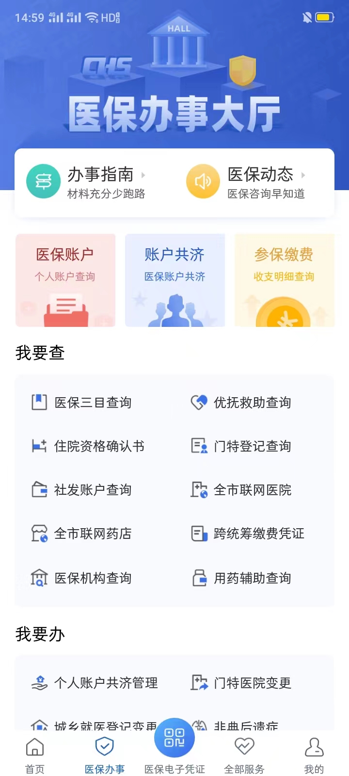 津医保app下载,津医保app官方下载 v6.1.3