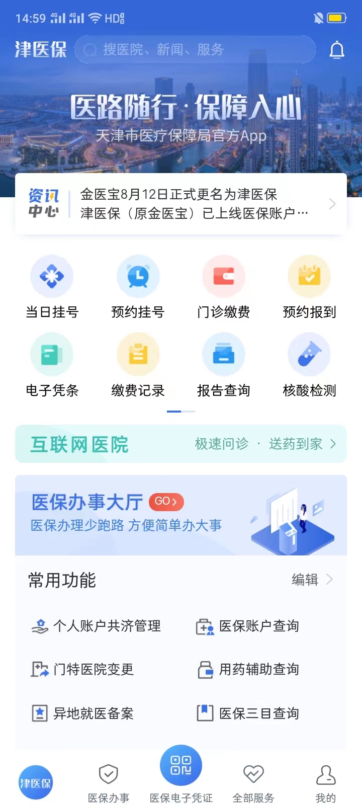 津医保app下载,津医保app官方下载 v6.1.3