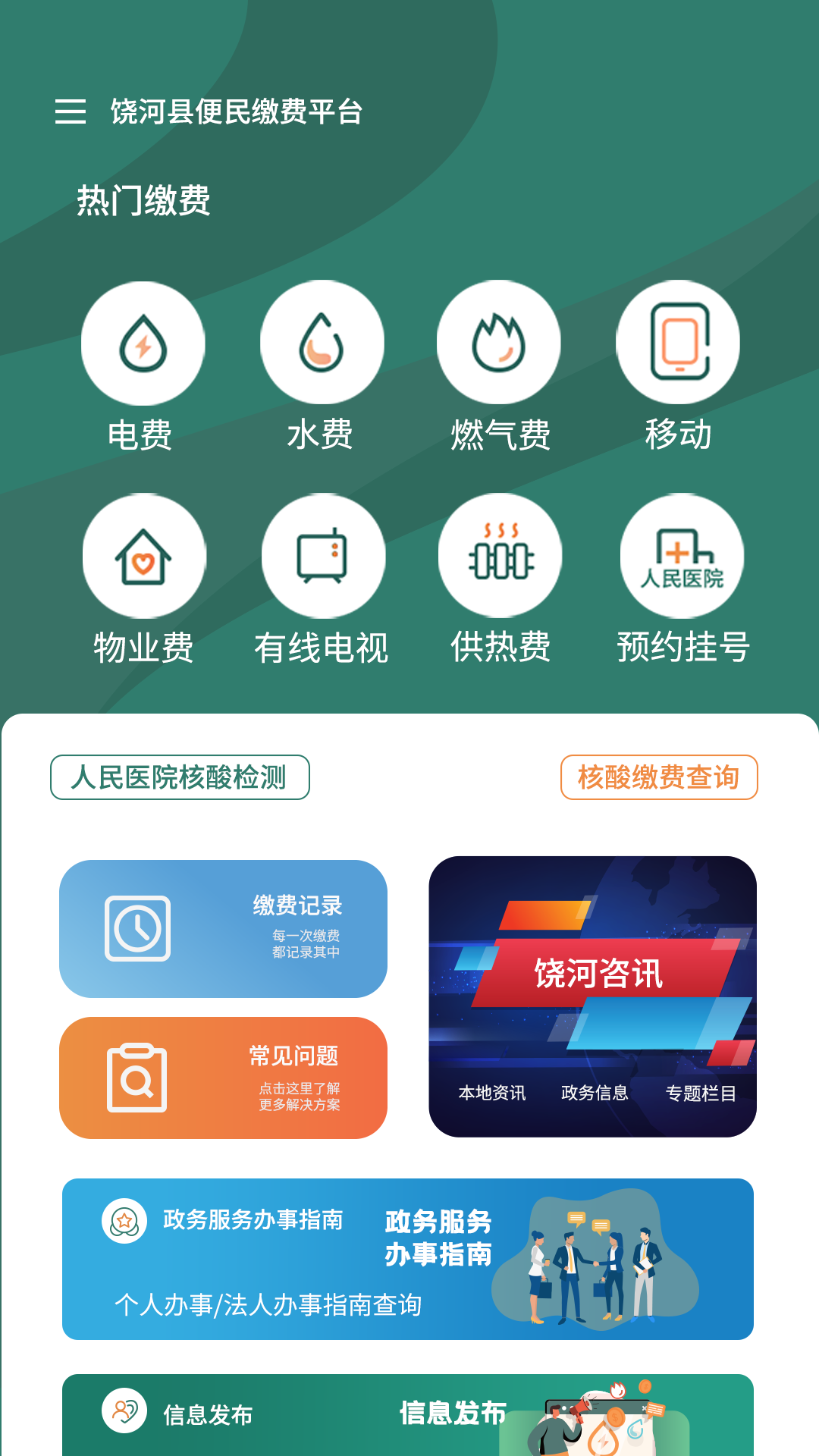 魅力饶河app下载,魅力饶河便民服务app官方版 v1.0.5