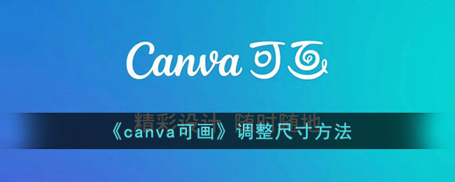 《canva可画》调整尺寸方法