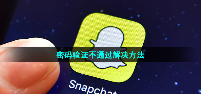 《Snapchat》密码验证不通过解决方法