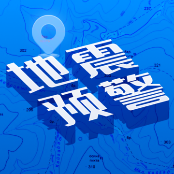 地震快报app下载-地震快报v1.0 官方版