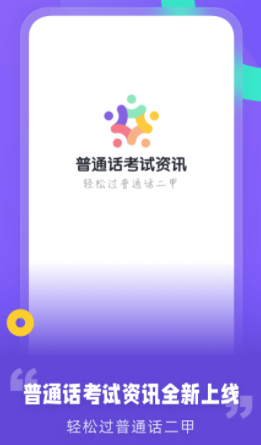 专言普通话测试app