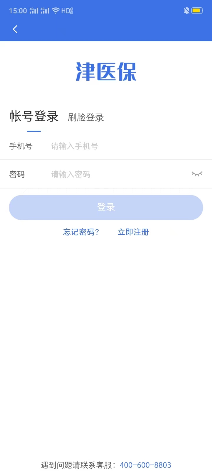 津医保app官方下载图片1