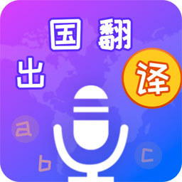 出国翻译宝app下载-出国翻译宝v4.1.9 安卓版