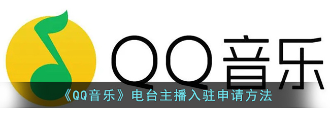 《QQ音乐》电台主播入驻申请方法