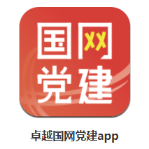 国网党建app