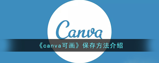《canva可画》保存方法介绍