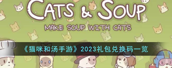 《猫咪和汤手游》2023礼包兑换码一览