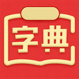 新汉语词典最新版-新汉语词典v3.0827.12 安卓版