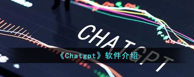《Chatgpt》软件介绍