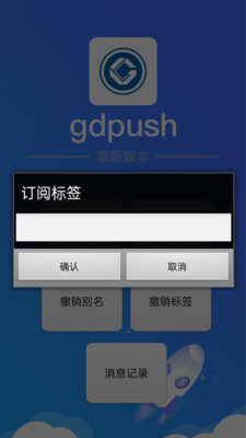 gdpush消息推送管理平台APP下载,gdpush消息推送管理平台APP最新版 v1.0