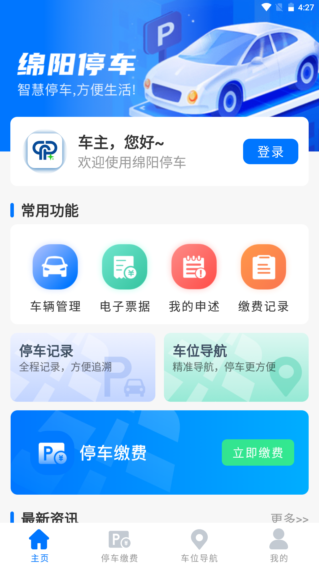 绵阳停车缴费app下载,绵阳停车缴费app官方最新版 v2.0.5