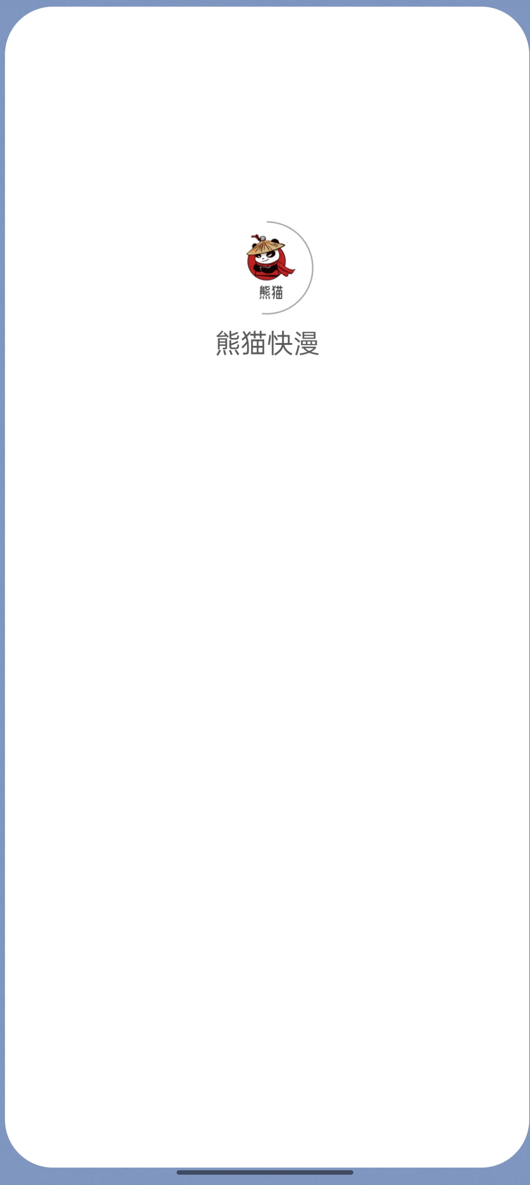 熊猫快漫软件免费下载-熊猫快漫appv1.5 最新版