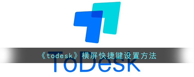 《todesk》横屏快捷键设置方法
