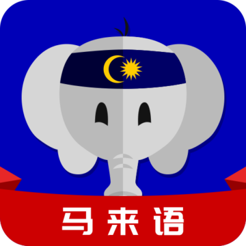 天天马来语app下载-天天马来语v23.06.08 最新版