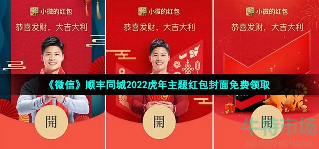 《微信》顺丰同城2022虎年主题红包封面免费领取