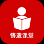 铸造学堂app安卓版下载-铸造学堂在线云课堂教学平台下载v1.9.5