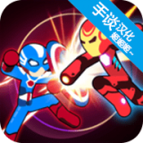 火柴人超级英雄战争手游下载-火柴人超级英雄战争安卓版最新下载v0.2.3