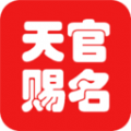 天官起名app下载,天官起名app官方版 v1.0