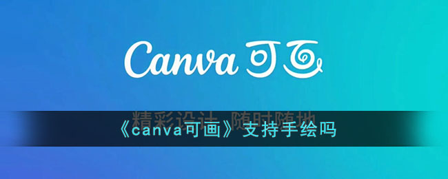 《canva可画》支持手绘吗