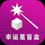 幸运星盲盒app安卓版下载-幸运星盲盒海量精选盲盒下载v1.3.0