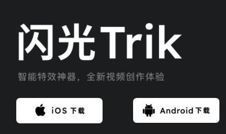 闪光Trik app