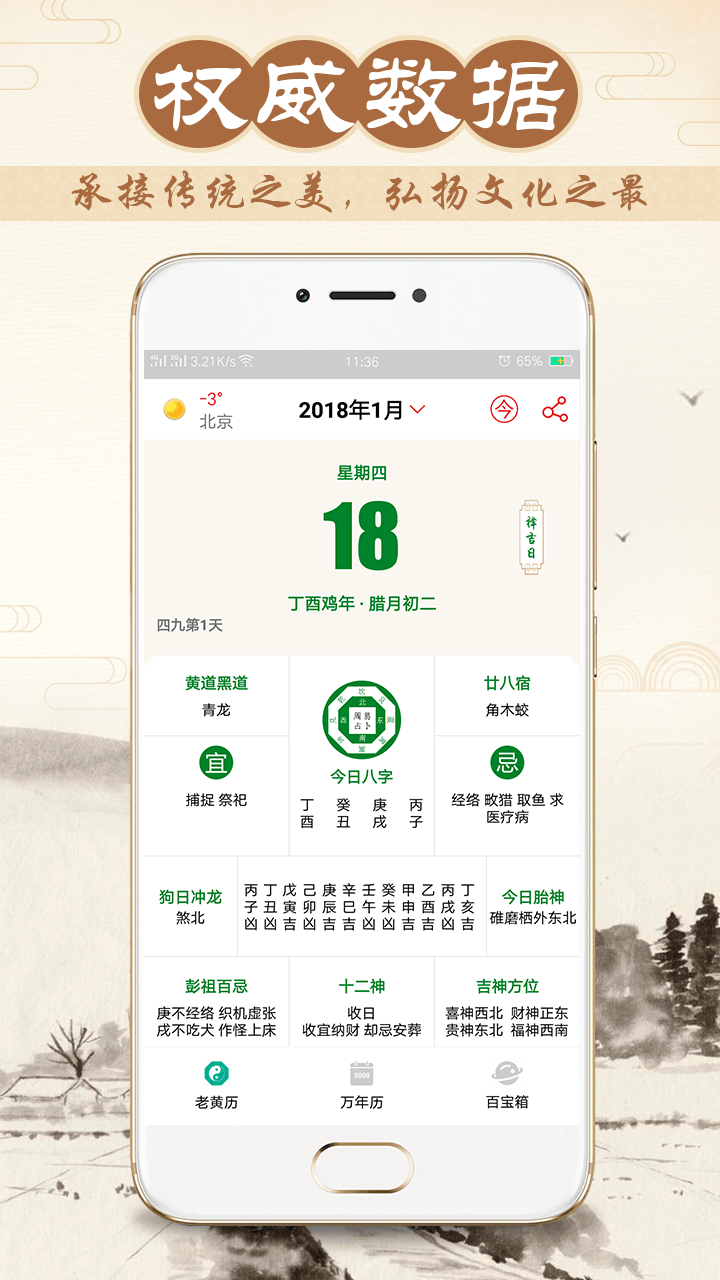 八字万年历app安卓版下载-八字万年历阳历阴历查询工具下载v3.5.0