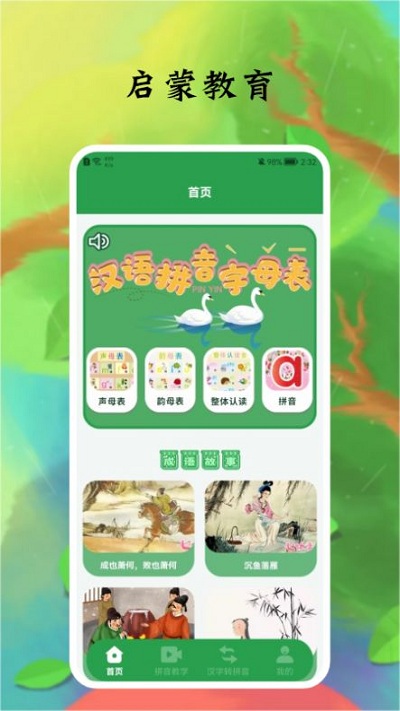 拼音字母app安卓版下载-拼音字母在线学习平台下载v1.1
