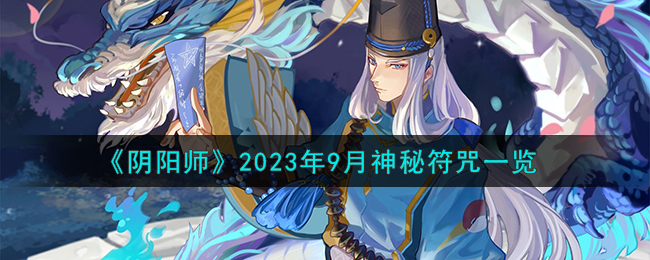 《阴阳师》2023年9月神秘符咒一览