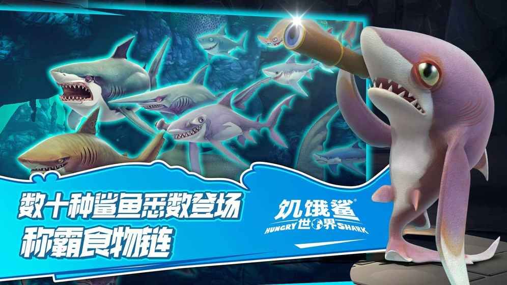 饥饿鲨世界3.1.4免费钻石金币中文中文最新版图片1