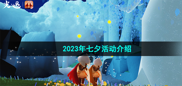《光遇》2023年七夕活动内容介绍