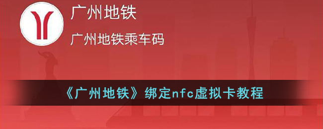《广州地铁》绑定nfc虚拟卡教程