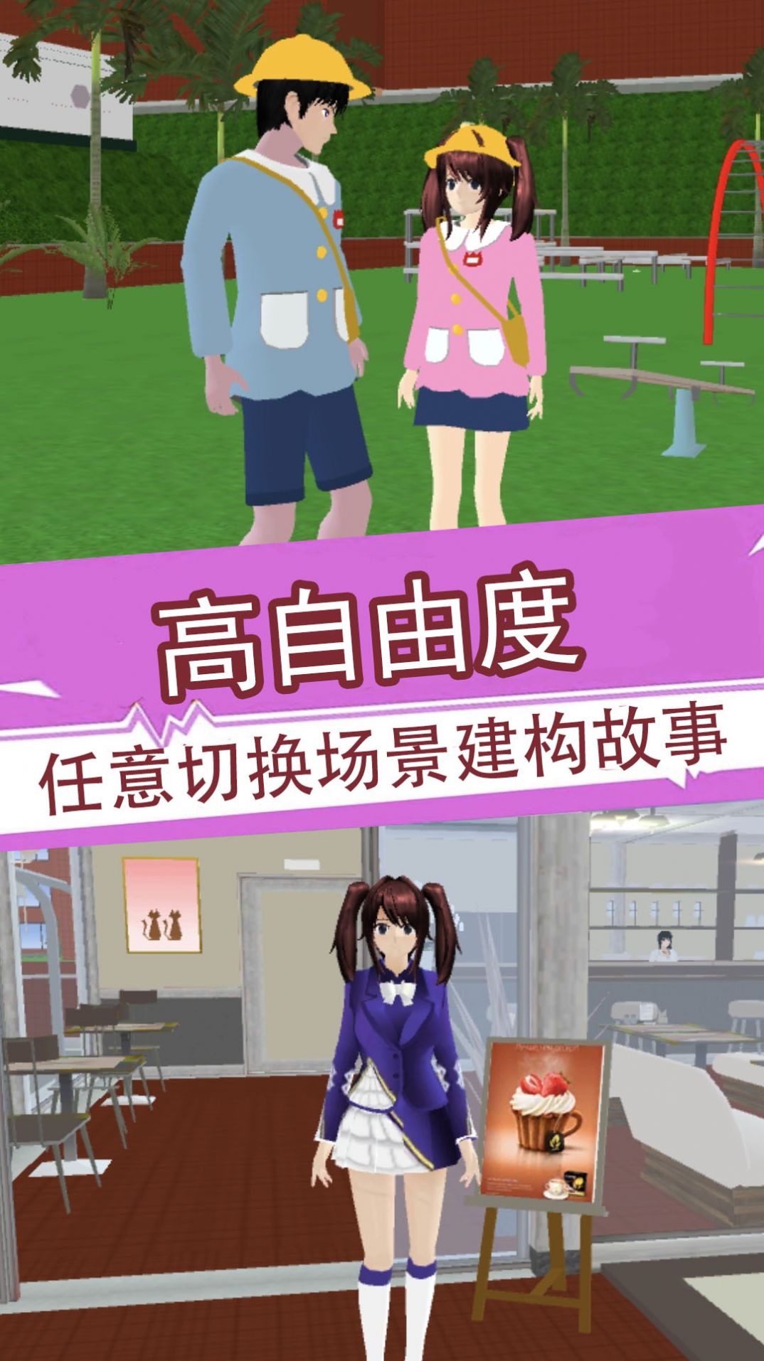樱花少女3D模拟器游戏中文版下载安装图片1