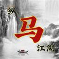 纵马江湖手游下载-纵马江湖安卓版免费下载v1.0