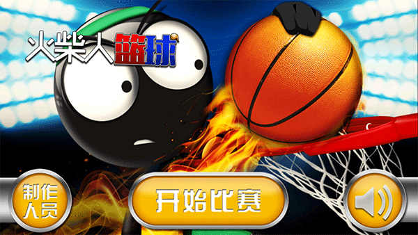 火柴人篮球手游下载-火柴人篮球安卓版免费下载v1.6