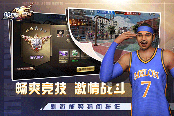 篮球高高手手游下载-篮球高高手安卓版最新下载v1.0