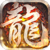 屠龙圣域之天路传奇官方版下载,屠龙圣域之天路传奇手游官方版 v1.0.0