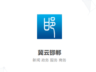 冀云邯郸app下载最新版本