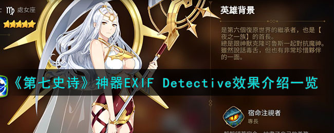 《第七史诗》神器EXIF Detective效果介绍一览