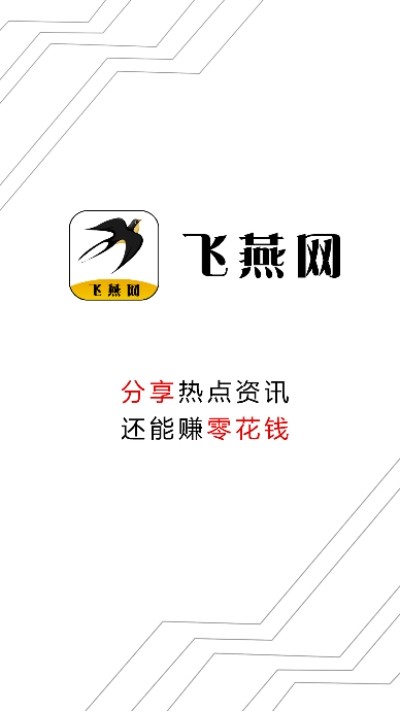 飞燕网app下载-飞燕网安卓版下载v1.0.2