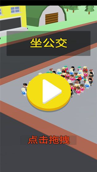 坐公交游戏最新版下载,坐公交手机游戏最新版 v2.0.1