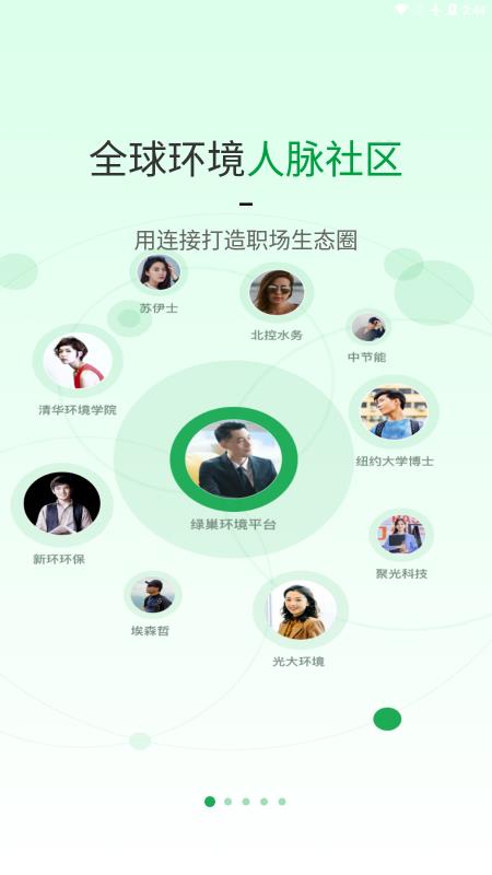 绿巢app下载-绿巢(人脉社区)v2.9.1 安卓版