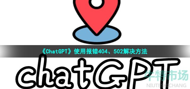 《ChatGPT》使用报错404、502解决方法