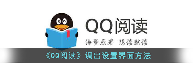《QQ阅读》调出设置界面方法