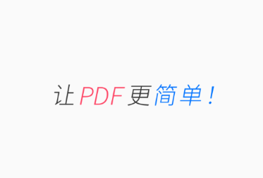 轻闪PDF app