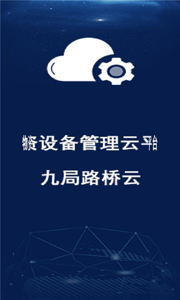 九局路桥云app下载安卓版图片1