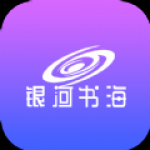 银河书海小说app安卓版下载-银河书海小说快捷在线看小说服务工具下载v1.0.0