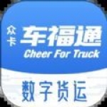 车福通app安卓版下载-车福通便捷卡车资讯在线交流阅读平台下载v1.4.5